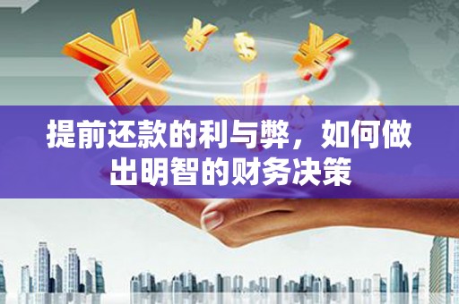 阿巴嘎旗提前还款的利与弊，如何做出明智的财务决策