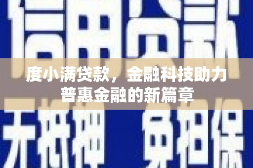阿巴嘎旗度小满贷款，金融科技助力普惠金融的新篇章