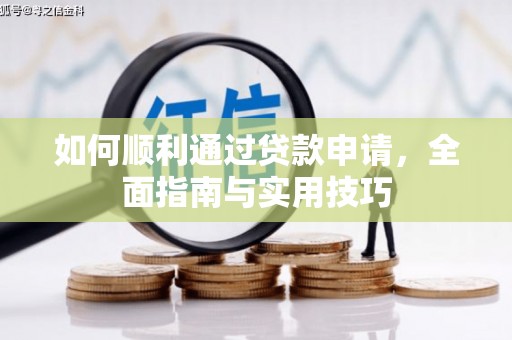 阿巴嘎旗如何顺利通过贷款申请，全面指南与实用技巧