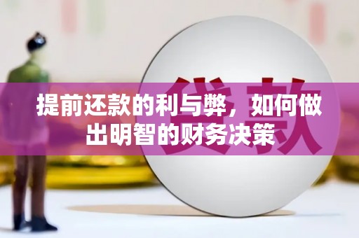 阿巴嘎旗提前还款的利与弊，如何做出明智的财务决策