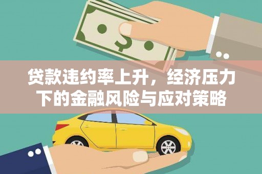 阿巴嘎旗贷款违约率上升，经济压力下的金融风险与应对策略