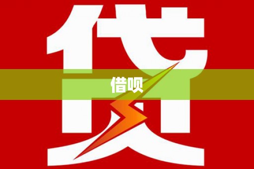 阿巴嘎旗借呗