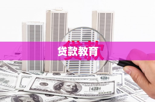 阿巴嘎旗贷款教育