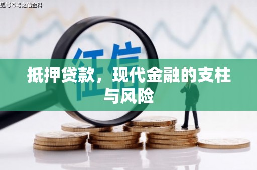 阿巴嘎旗抵押贷款，现代金融的支柱与风险
