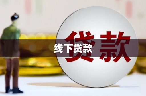 阿巴嘎旗线下贷款