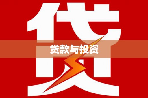 阿巴嘎旗贷款与投资