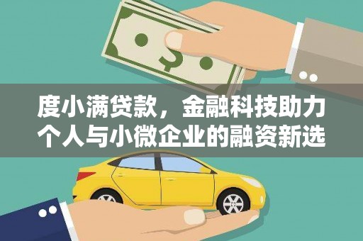 阿巴嘎旗度小满贷款，金融科技助力个人与小微企业的融资新选择