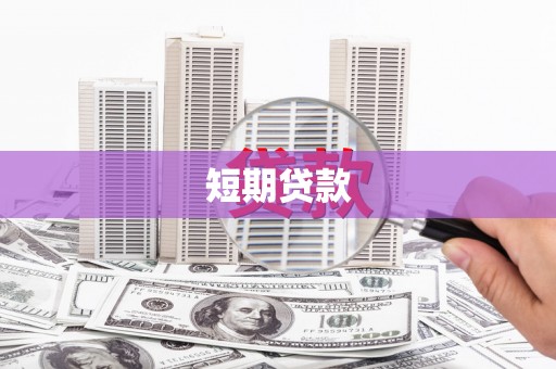 阿巴嘎旗短期贷款