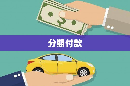 阿巴嘎旗分期付款