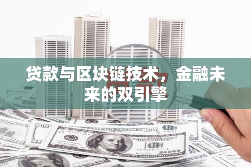 阿巴嘎旗贷款与区块链技术，金融未来的双引擎