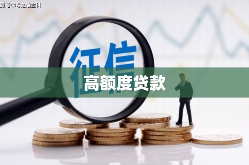 阿巴嘎旗高额度贷款