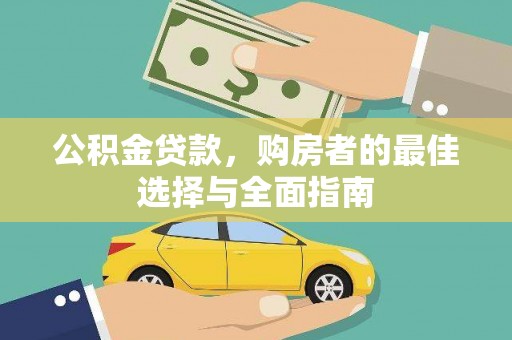 阿巴嘎旗公积金贷款，购房者的最佳选择与全面指南