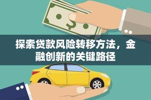 阿巴嘎旗探索贷款风险转移方法，金融创新的关键路径