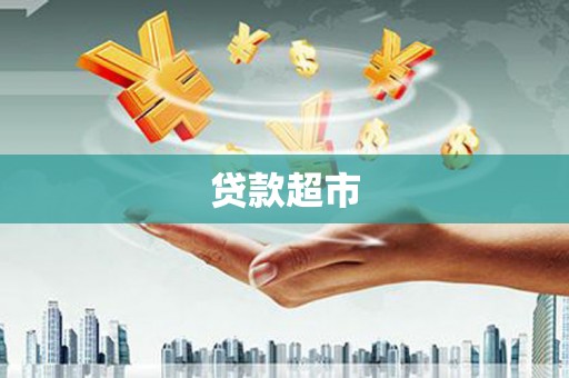 阿巴嘎旗贷款超市