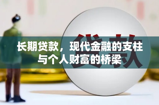 阿巴嘎旗长期贷款，现代金融的支柱与个人财富的桥梁