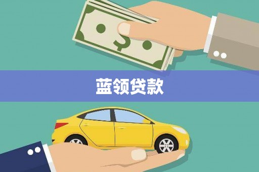 阿巴嘎旗蓝领贷款
