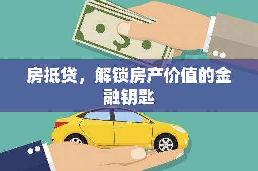 阿巴嘎旗房抵贷，解锁房产价值的金融钥匙