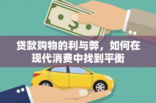 阿巴嘎旗贷款购物的利与弊，如何在现代消费中找到平衡