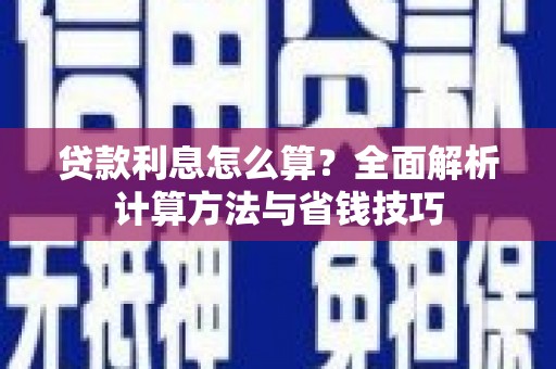 阿巴嘎旗贷款利息怎么算？全面解析计算方法与省钱技巧