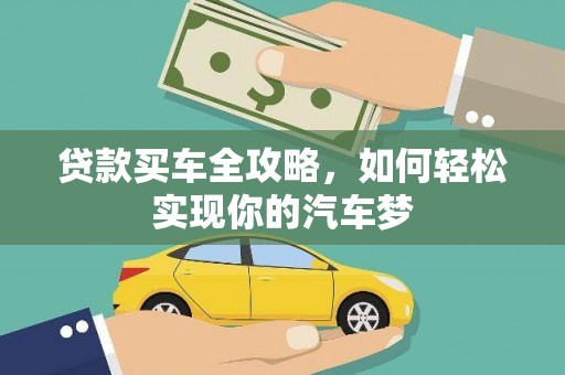 阿巴嘎旗贷款买车全攻略，如何轻松实现你的汽车梦