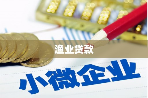 阿巴嘎旗渔业贷款