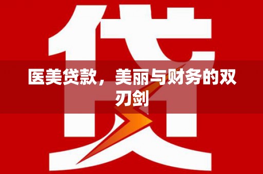 阿巴嘎旗医美贷款，美丽与财务的双刃剑
