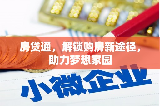 阿巴嘎旗房贷通，解锁购房新途径，助力梦想家园
