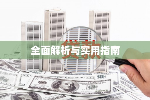阿巴嘎旗全面解析与实用指南