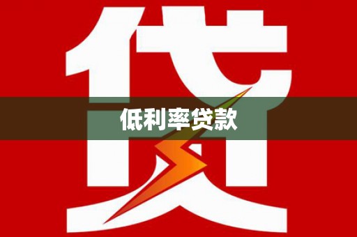 阿巴嘎旗低利率贷款