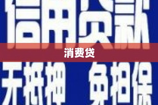 阿巴嘎旗消费贷