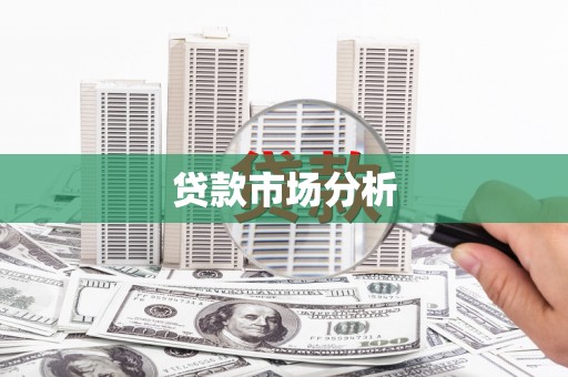 阿巴嘎旗贷款市场分析