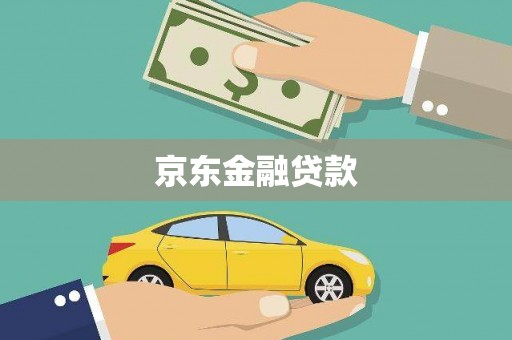阿巴嘎旗京东金融贷款