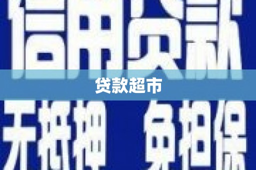 阿巴嘎旗贷款超市