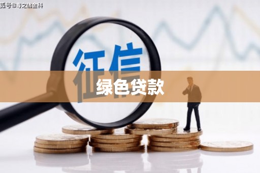 阿巴嘎旗绿色贷款