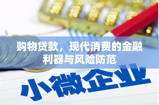 阿巴嘎旗购物贷款，现代消费的金融利器与风险防范