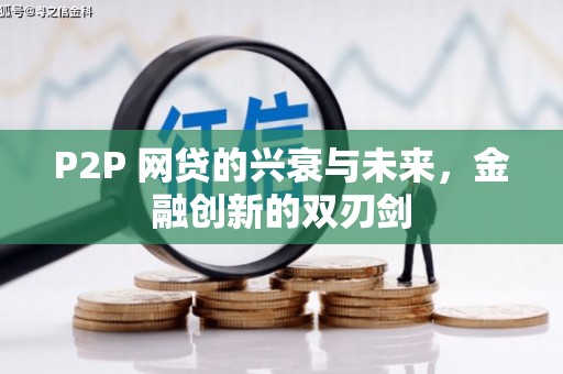 阿巴嘎旗P2P 网贷的兴衰与未来，金融创新的双刃剑