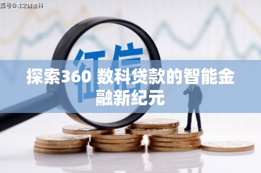 阿巴嘎旗探索360 数科贷款的智能金融新纪元