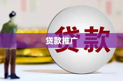 阿巴嘎旗贷款推广