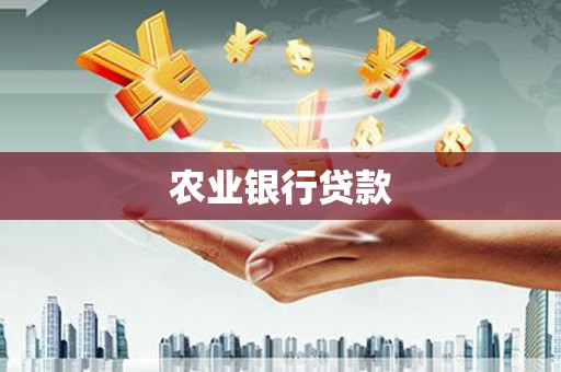 阿巴嘎旗农业银行贷款