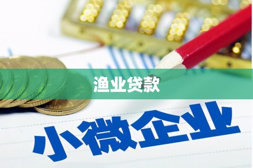 阿巴嘎旗渔业贷款