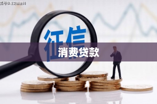 阿巴嘎旗消费贷款