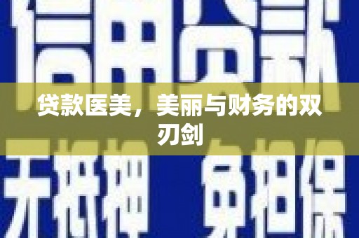阿巴嘎旗贷款医美，美丽与财务的双刃剑