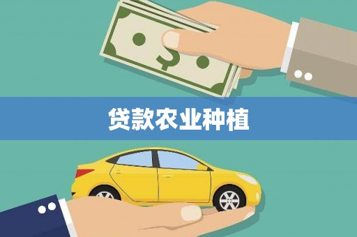 阿巴嘎旗贷款农业种植