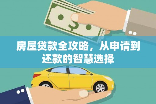 阿巴嘎旗房屋贷款全攻略，从申请到还款的智慧选择
