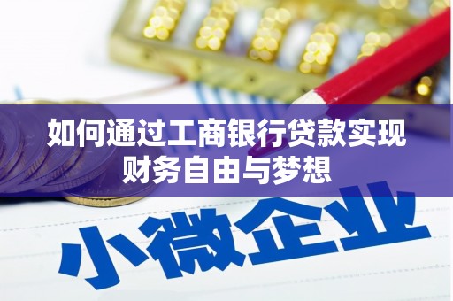 阿巴嘎旗如何通过工商银行贷款实现财务自由与梦想