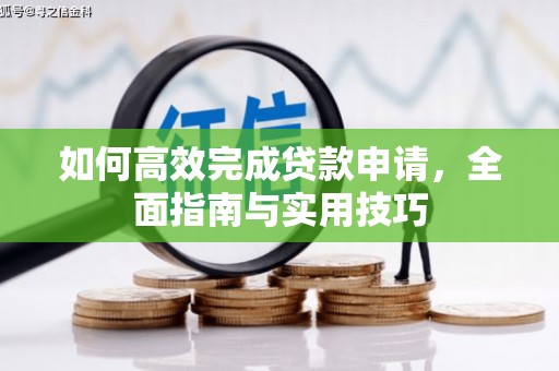 阿巴嘎旗如何高效完成贷款申请，全面指南与实用技巧