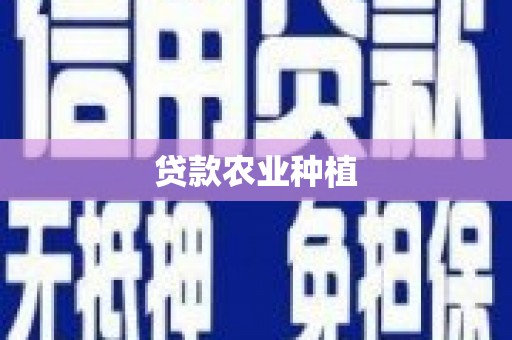 阿巴嘎旗贷款农业种植