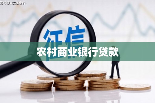 阿巴嘎旗农村商业银行贷款