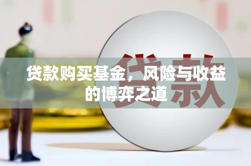 阿巴嘎旗贷款购买基金，风险与收益的博弈之道