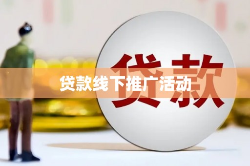 阿巴嘎旗贷款线下推广活动